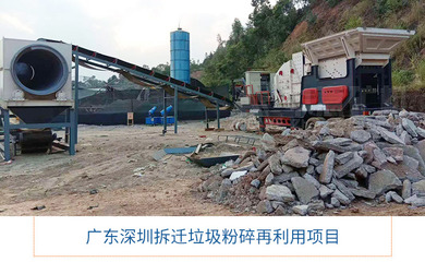 广东建筑垃圾再生利用项目 探索城市建筑垃圾处理的绿色之路